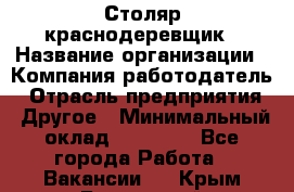 Столяр-краснодеревщик › Название организации ­ Компания-работодатель › Отрасль предприятия ­ Другое › Минимальный оклад ­ 50 000 - Все города Работа » Вакансии   . Крым,Бахчисарай